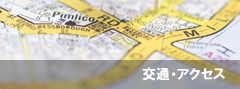 交通・アクセス