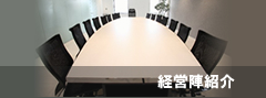 経営陣紹介
