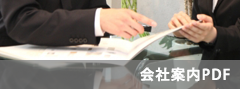 会社案内PDF